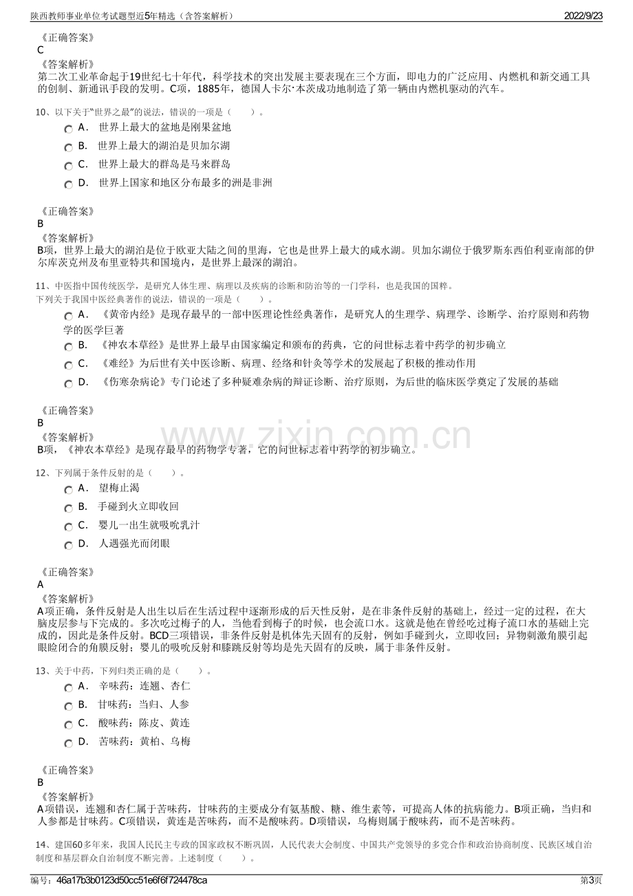 陕西教师事业单位考试题型近5年精选（含答案解析）.pdf_第3页