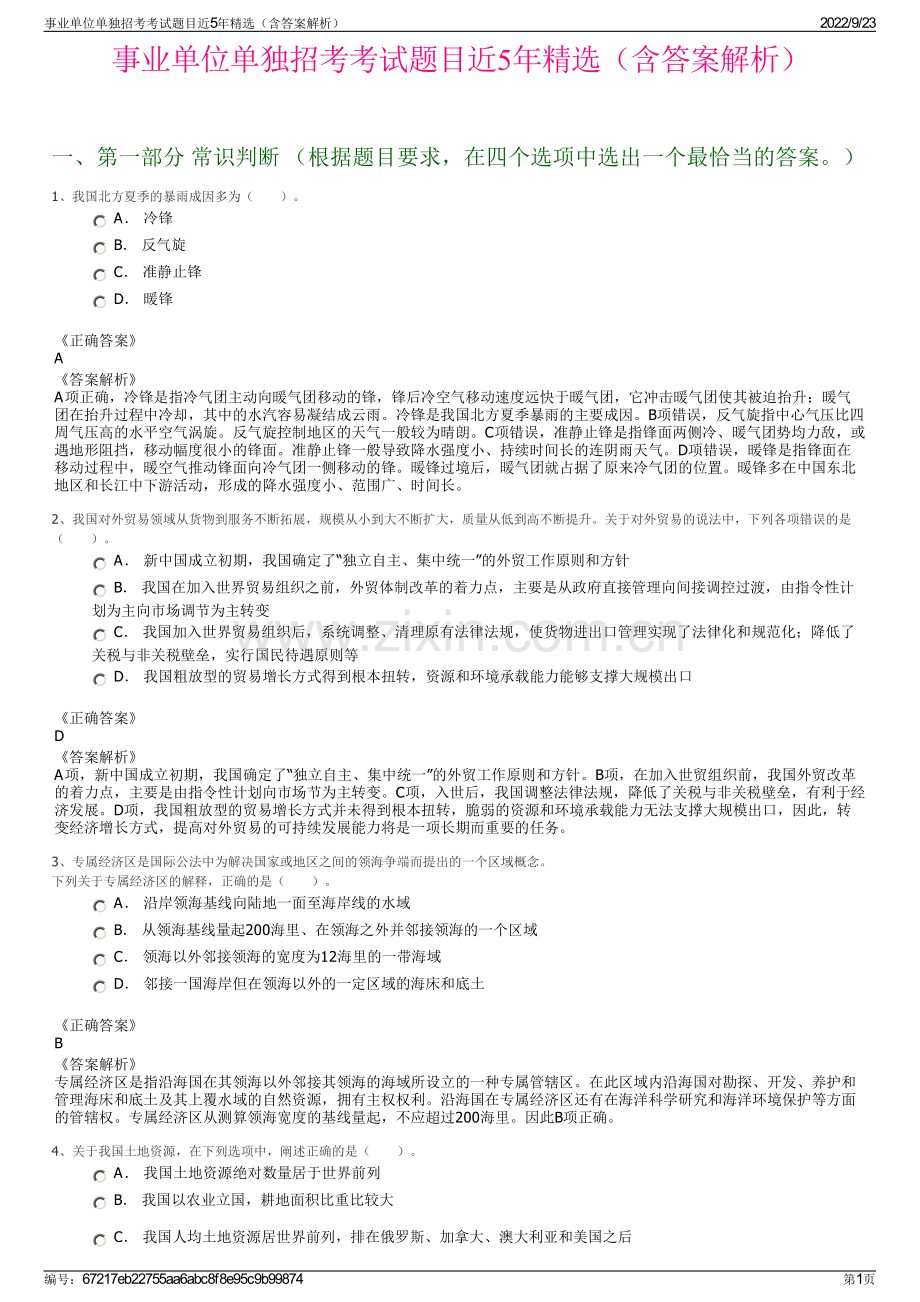 事业单位单独招考考试题目近5年精选（含答案解析）.pdf_第1页