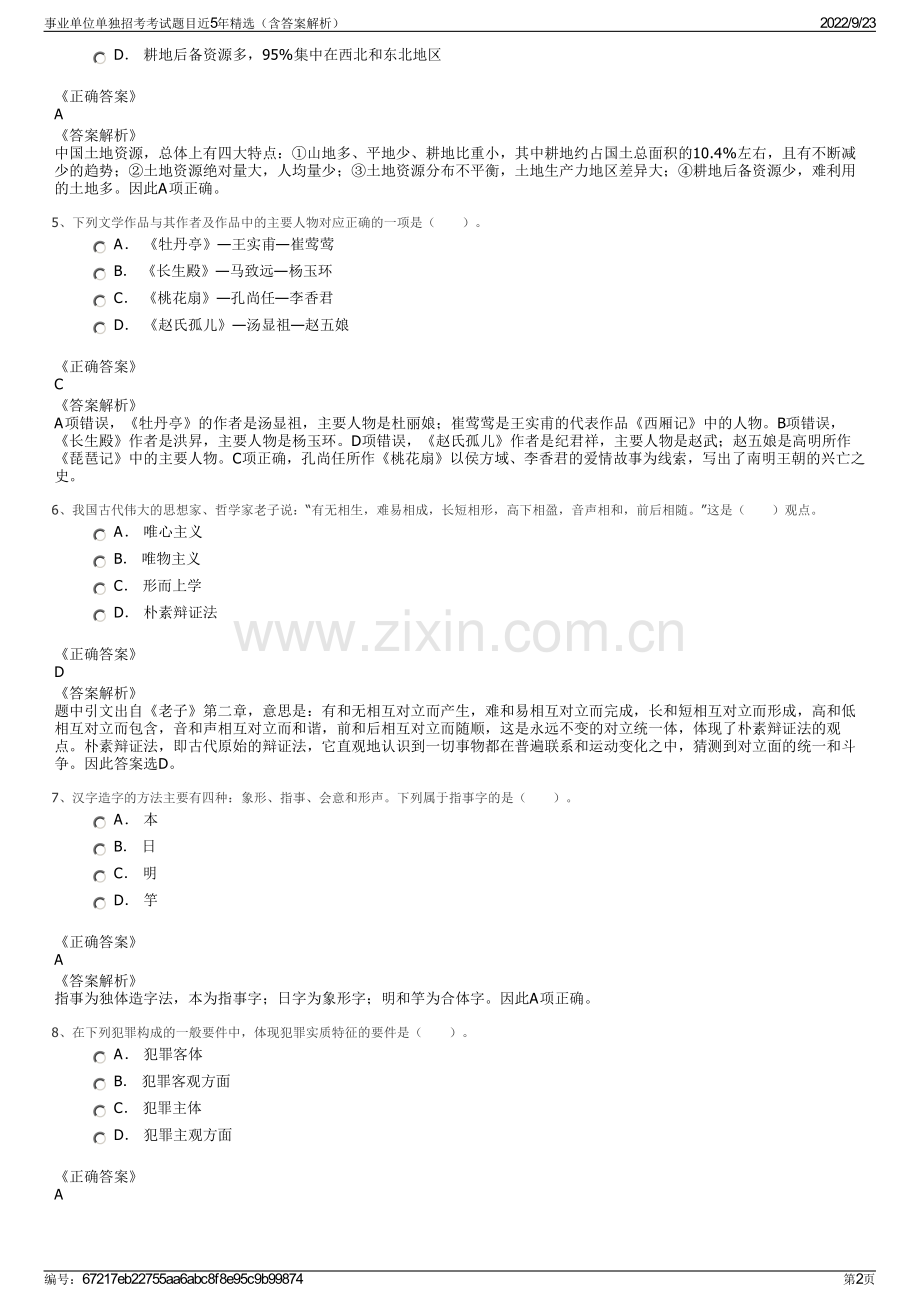 事业单位单独招考考试题目近5年精选（含答案解析）.pdf_第2页