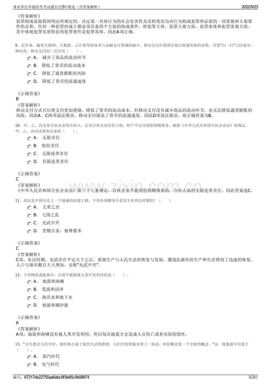 事业单位单独招考考试题目近5年精选（含答案解析）.pdf_第3页