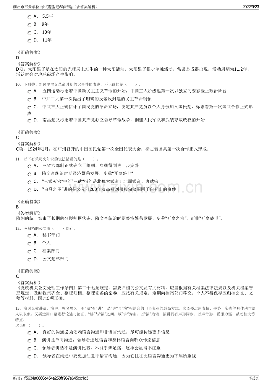 湖州市事业单位 考试题型近5年精选（含答案解析）.pdf_第3页