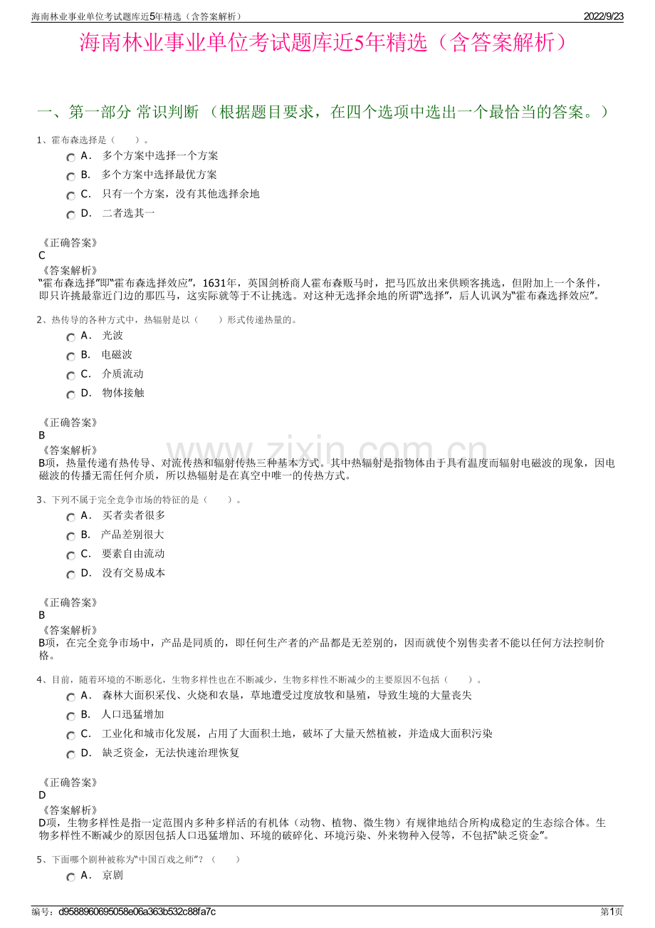 海南林业事业单位考试题库近5年精选（含答案解析）.pdf_第1页