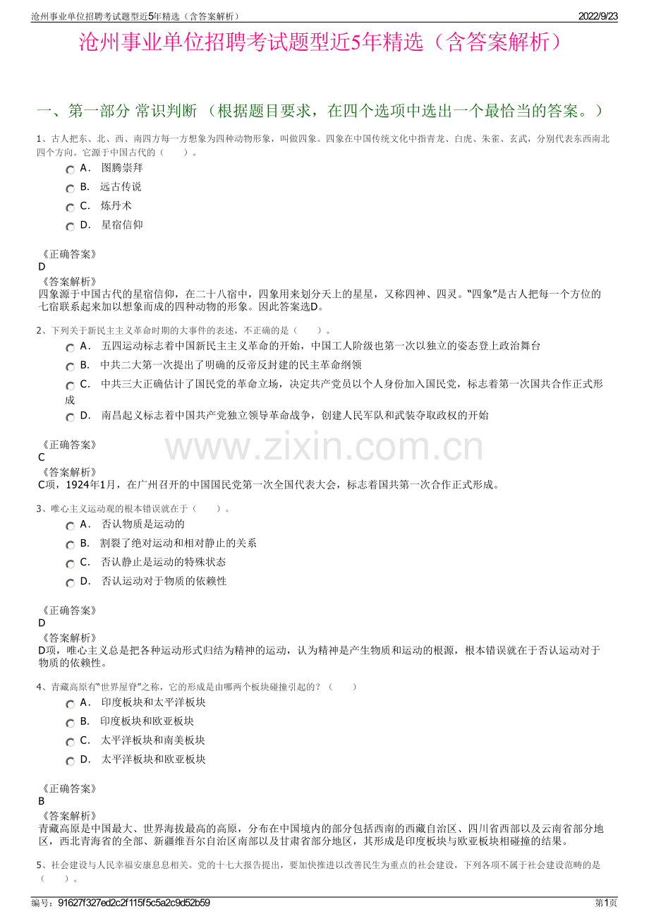 沧州事业单位招聘考试题型近5年精选（含答案解析）.pdf_第1页