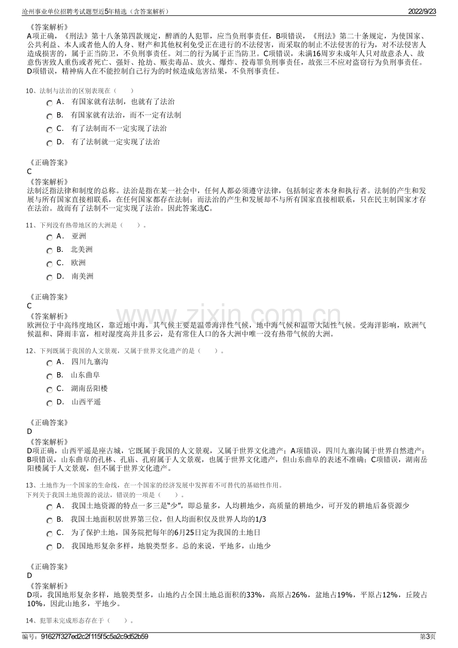 沧州事业单位招聘考试题型近5年精选（含答案解析）.pdf_第3页