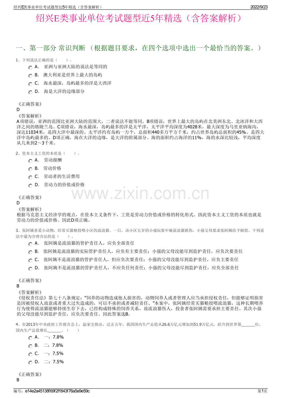 绍兴E类事业单位考试题型近5年精选（含答案解析）.pdf_第1页