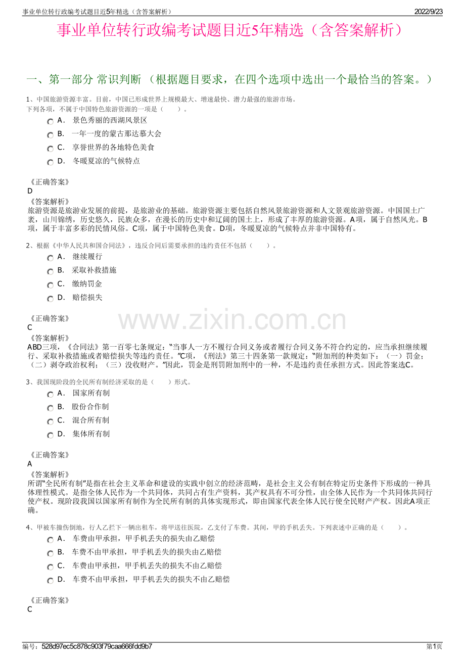 事业单位转行政编考试题目近5年精选（含答案解析）.pdf_第1页