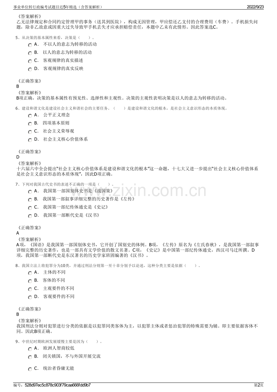 事业单位转行政编考试题目近5年精选（含答案解析）.pdf_第2页