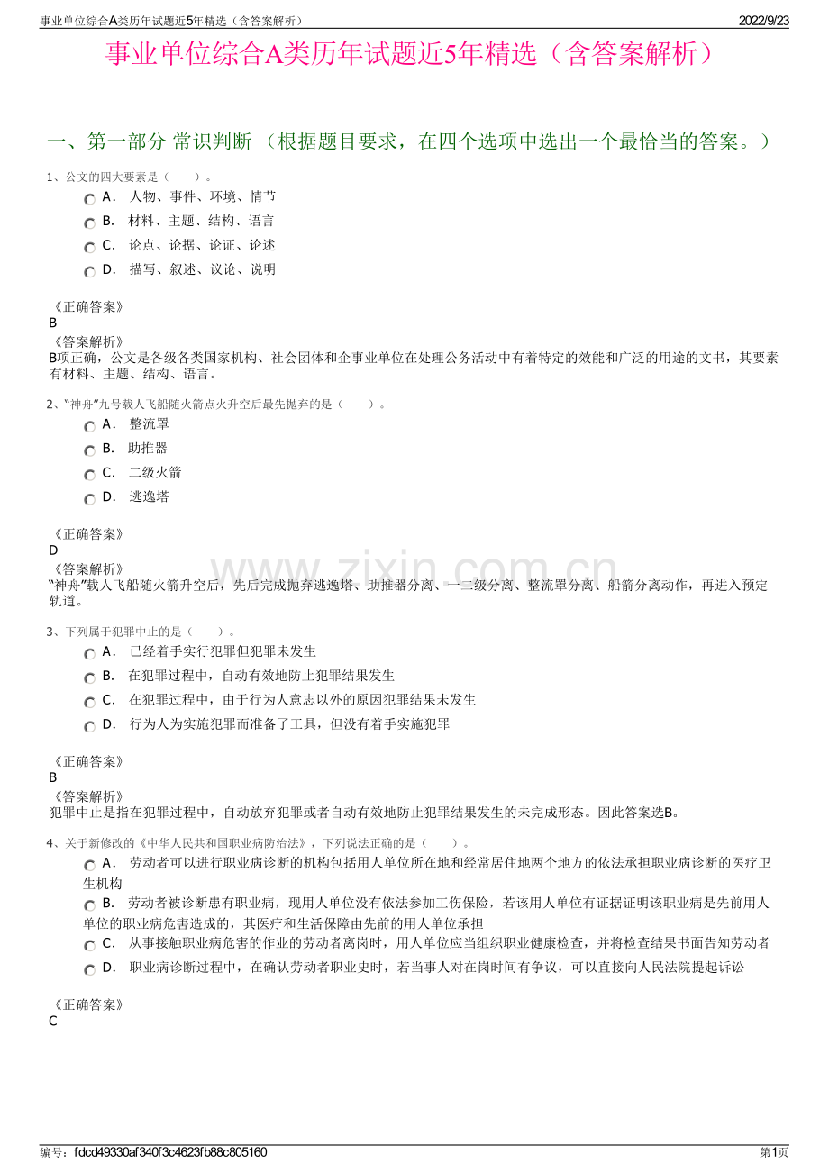 事业单位综合A类历年试题近5年精选（含答案解析）.pdf_第1页