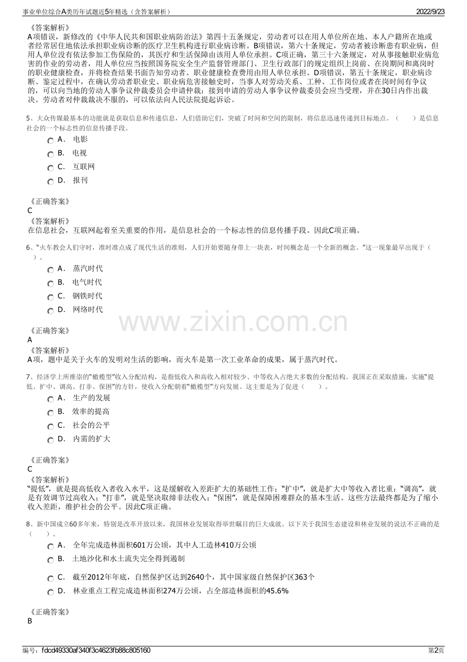 事业单位综合A类历年试题近5年精选（含答案解析）.pdf_第2页