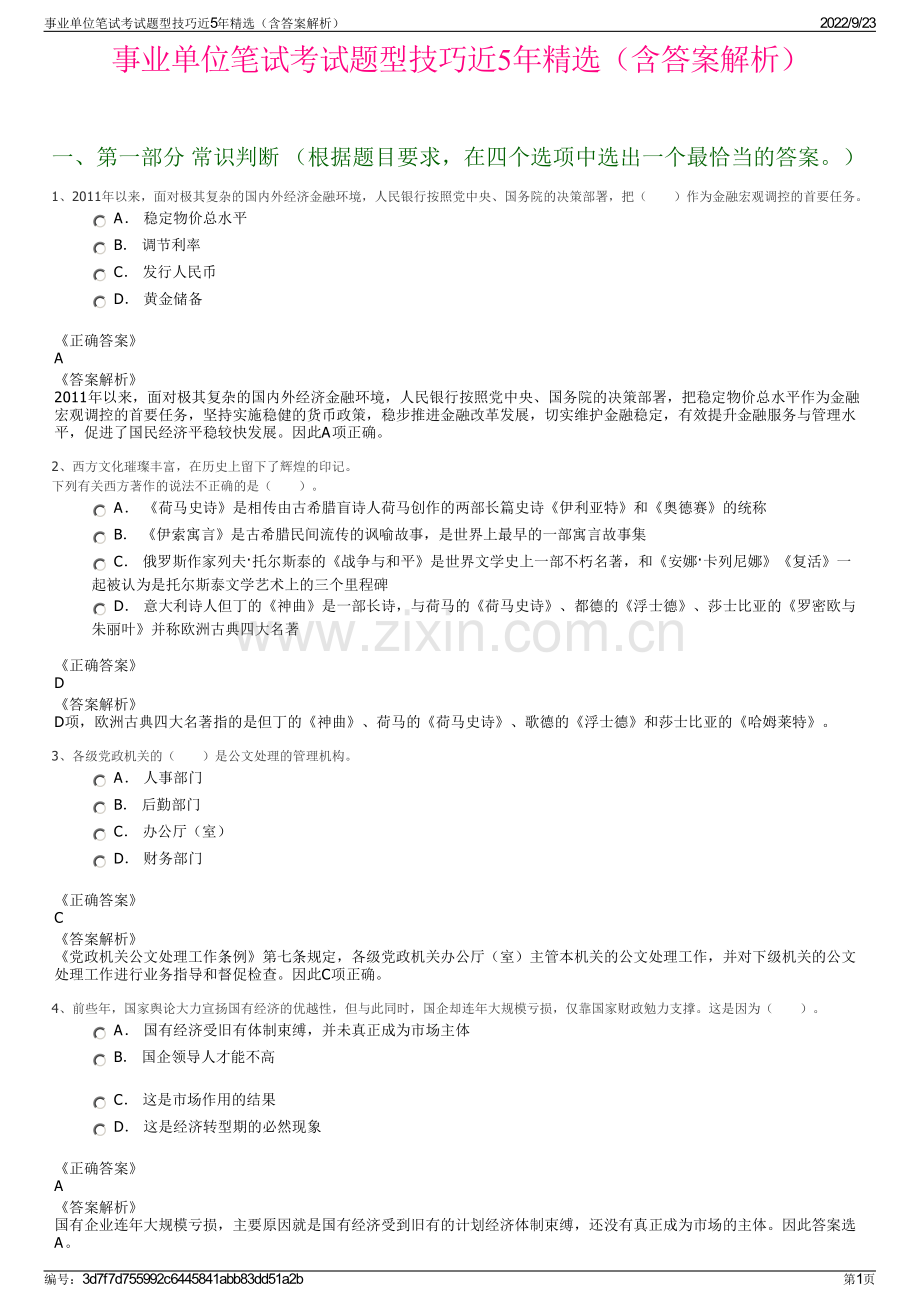 事业单位笔试考试题型技巧近5年精选（含答案解析）.pdf_第1页