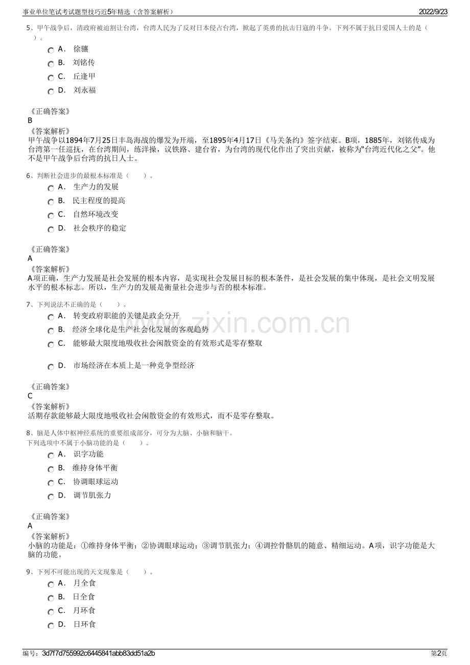 事业单位笔试考试题型技巧近5年精选（含答案解析）.pdf_第2页