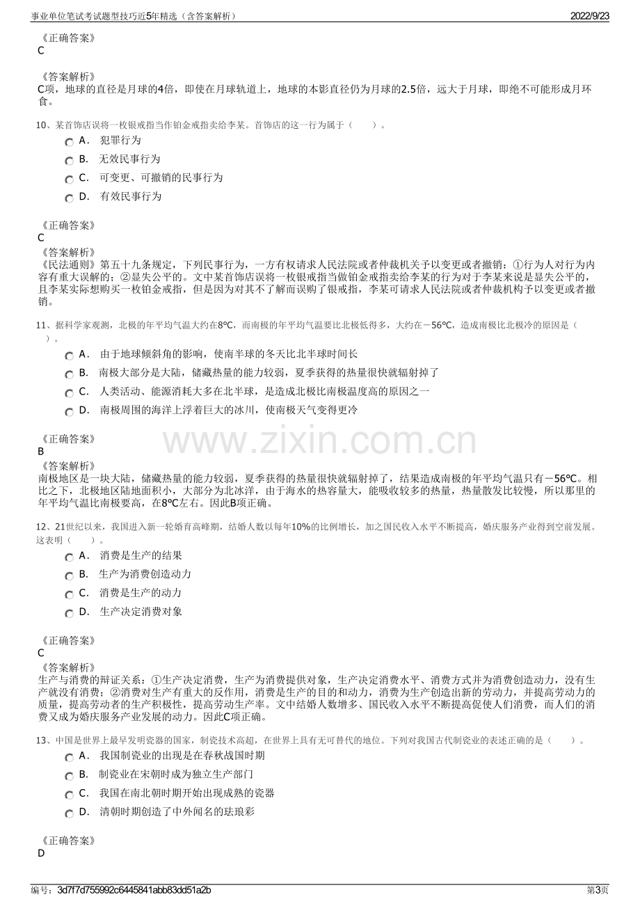 事业单位笔试考试题型技巧近5年精选（含答案解析）.pdf_第3页