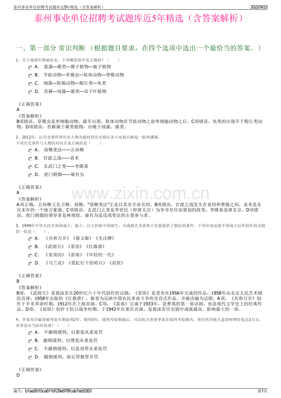 泰州事业单位招聘考试题库近5年精选（含答案解析）.pdf_第1页