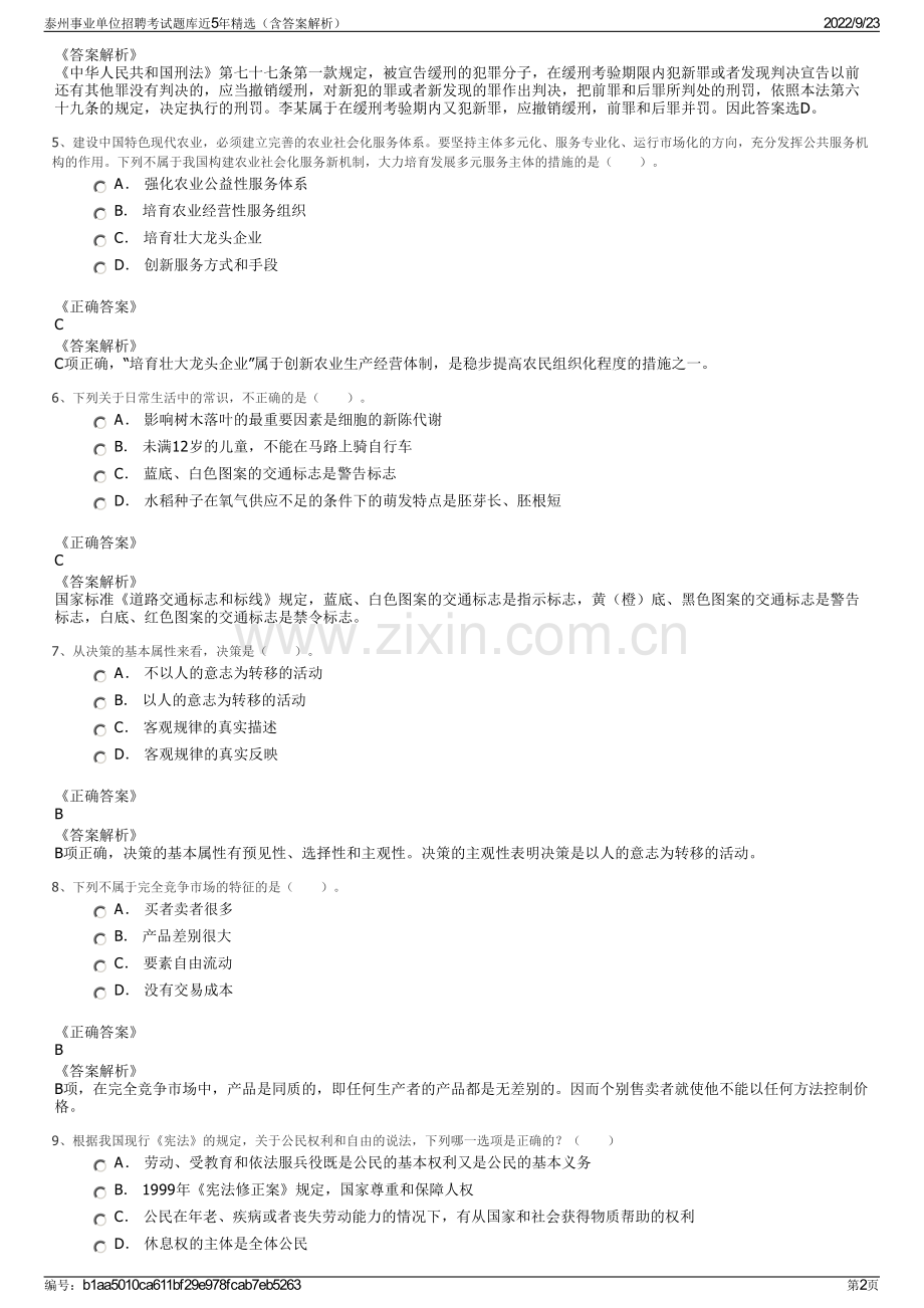 泰州事业单位招聘考试题库近5年精选（含答案解析）.pdf_第2页