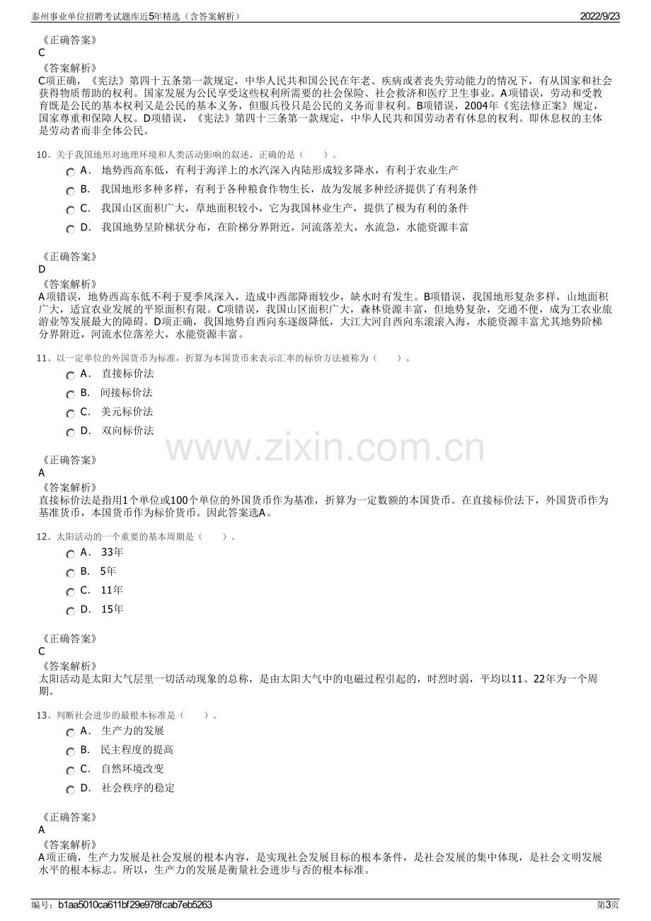 泰州事业单位招聘考试题库近5年精选（含答案解析）.pdf_第3页