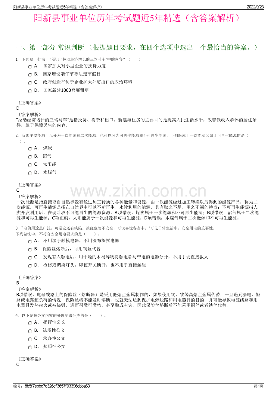 阳新县事业单位历年考试题近5年精选（含答案解析）.pdf_第1页