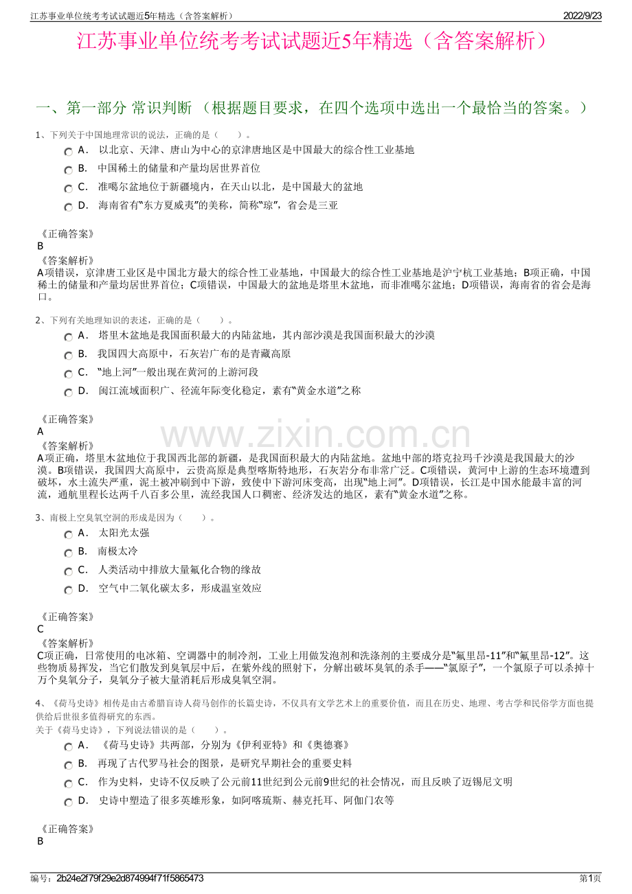 江苏事业单位统考考试试题近5年精选（含答案解析）.pdf_第1页