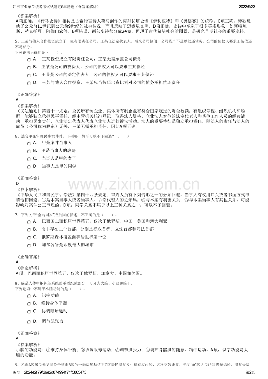 江苏事业单位统考考试试题近5年精选（含答案解析）.pdf_第2页