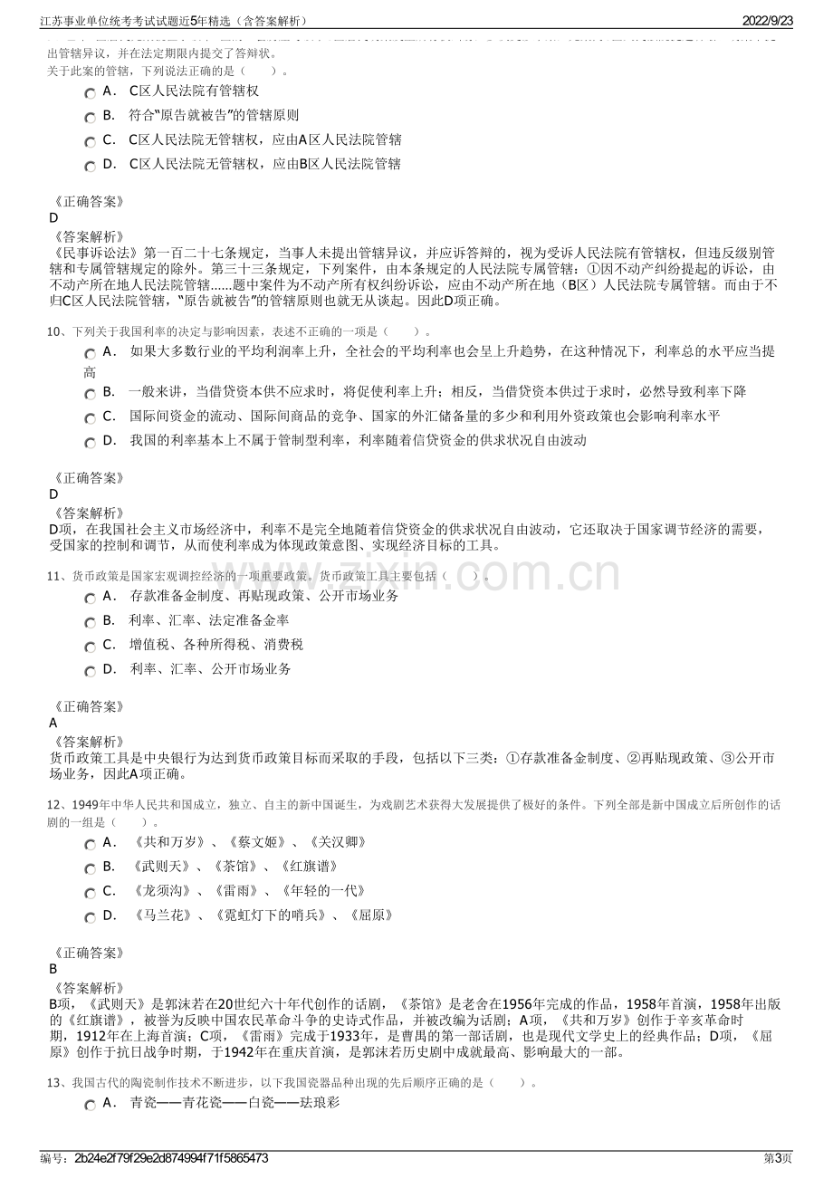 江苏事业单位统考考试试题近5年精选（含答案解析）.pdf_第3页