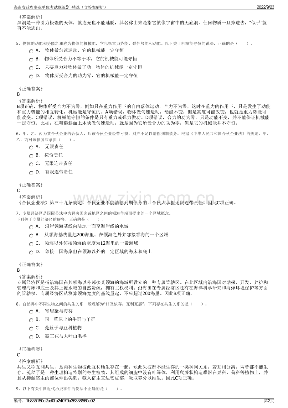 海南省政府事业单位考试题近5年精选（含答案解析）.pdf_第2页