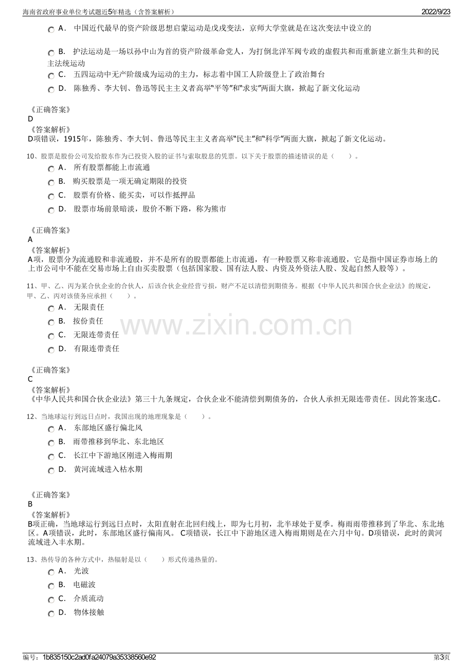 海南省政府事业单位考试题近5年精选（含答案解析）.pdf_第3页