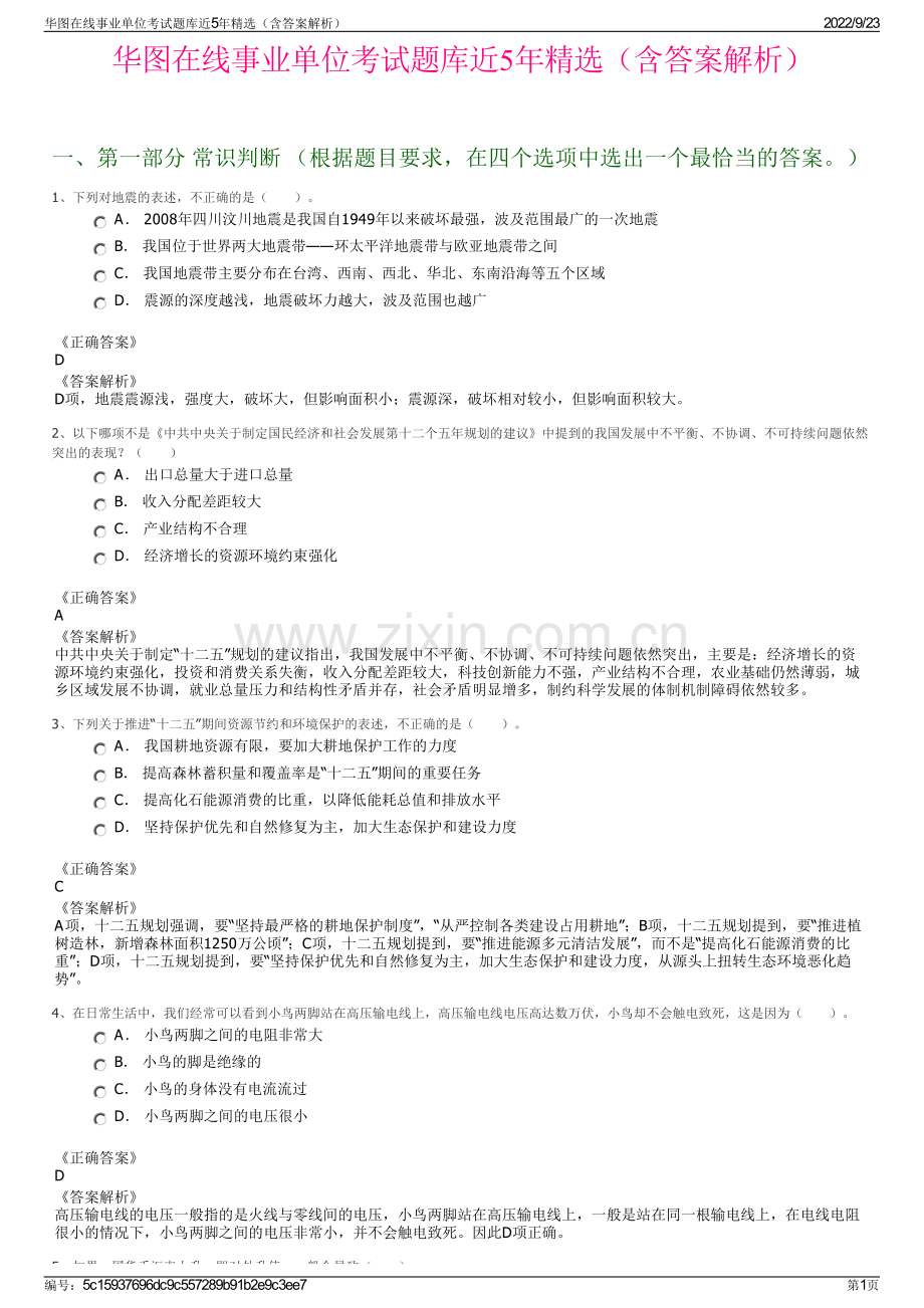 华图在线事业单位考试题库近5年精选（含答案解析）.pdf_第1页