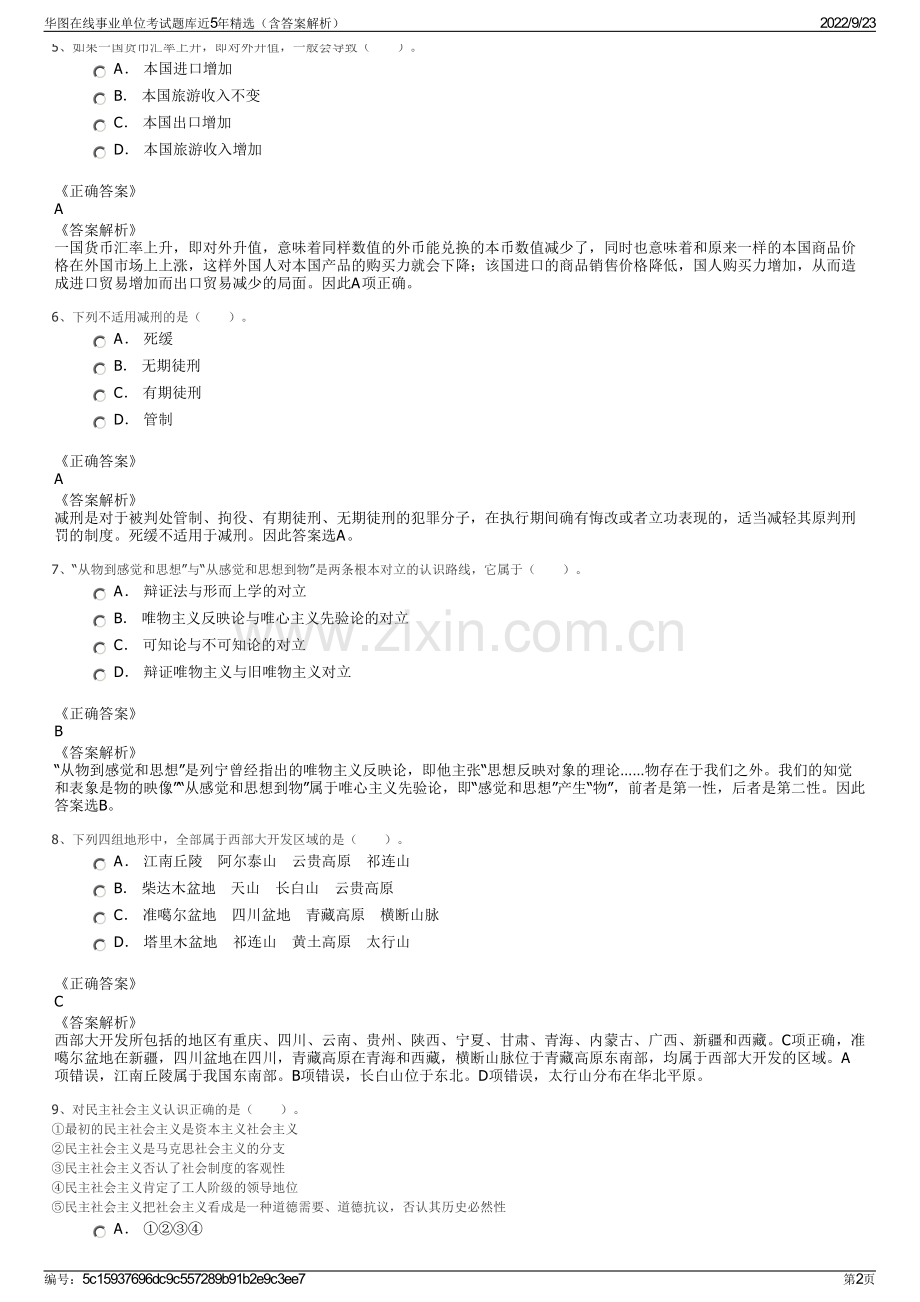 华图在线事业单位考试题库近5年精选（含答案解析）.pdf_第2页