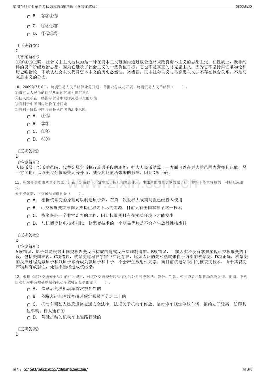 华图在线事业单位考试题库近5年精选（含答案解析）.pdf_第3页