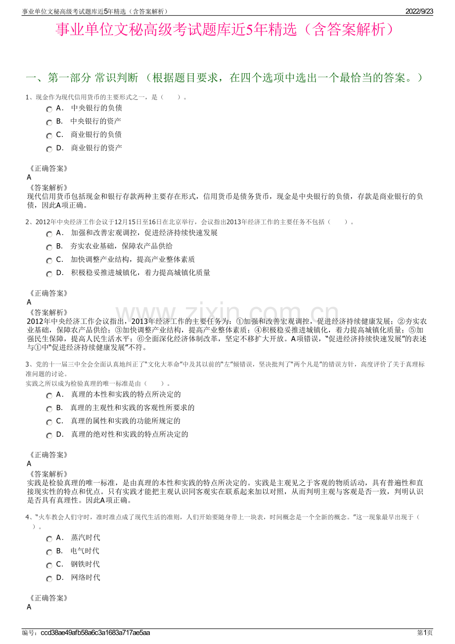 事业单位文秘高级考试题库近5年精选（含答案解析）.pdf_第1页