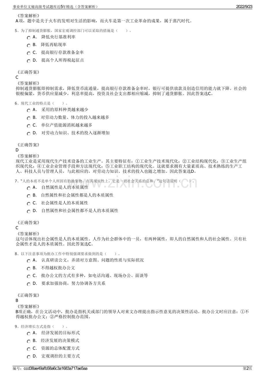 事业单位文秘高级考试题库近5年精选（含答案解析）.pdf_第2页