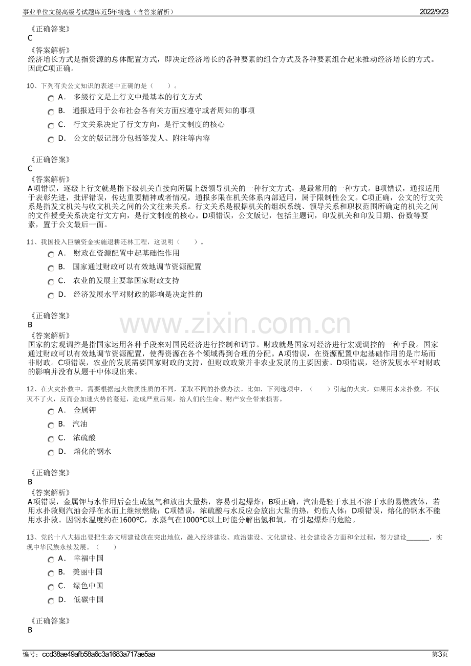 事业单位文秘高级考试题库近5年精选（含答案解析）.pdf_第3页