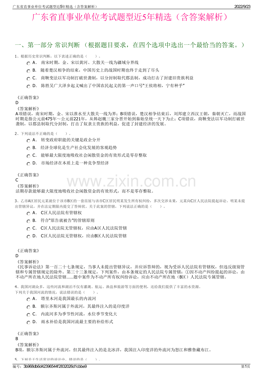 广东省直事业单位考试题型近5年精选（含答案解析）.pdf_第1页