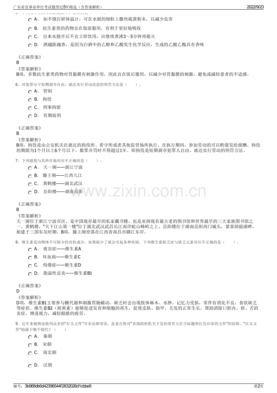 广东省直事业单位考试题型近5年精选（含答案解析）.pdf_第2页