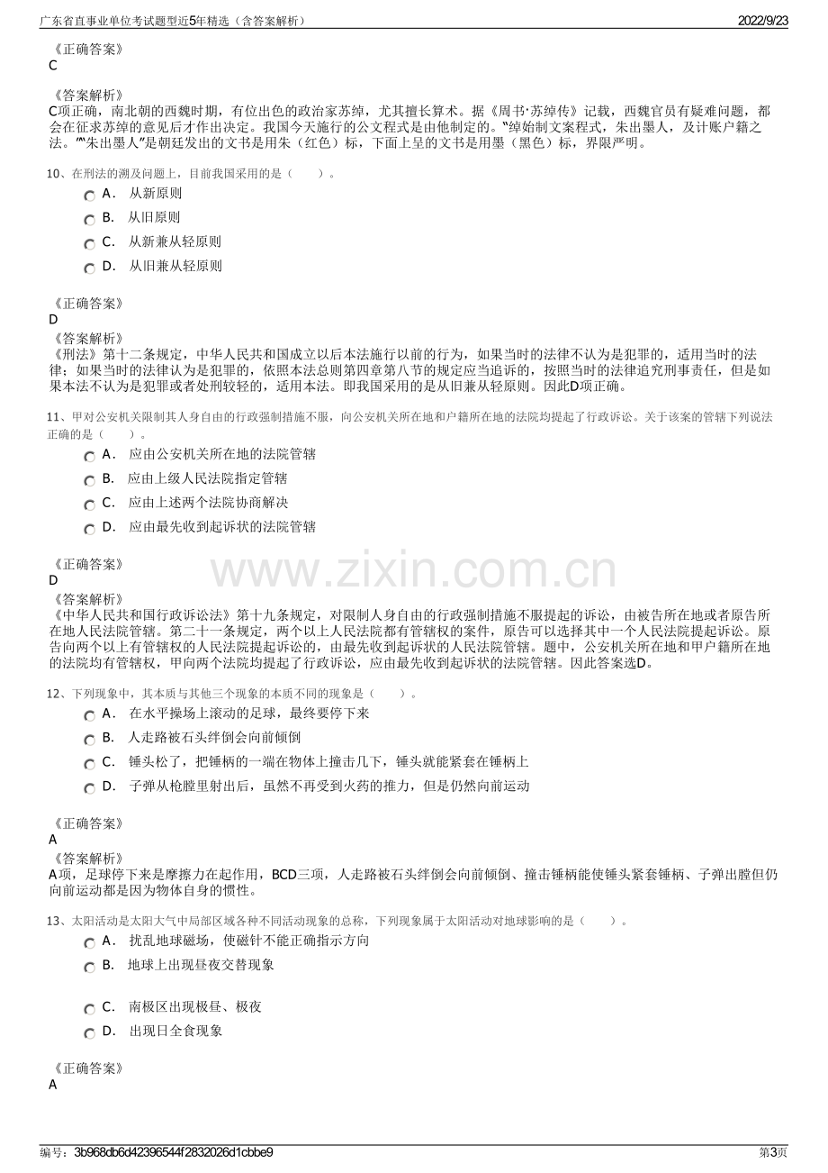 广东省直事业单位考试题型近5年精选（含答案解析）.pdf_第3页