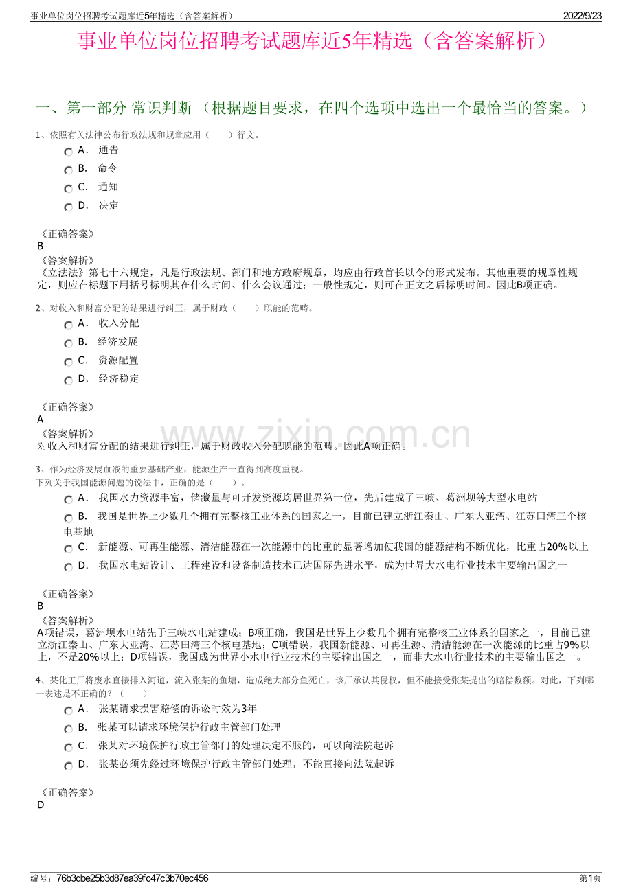 事业单位岗位招聘考试题库近5年精选（含答案解析）.pdf_第1页