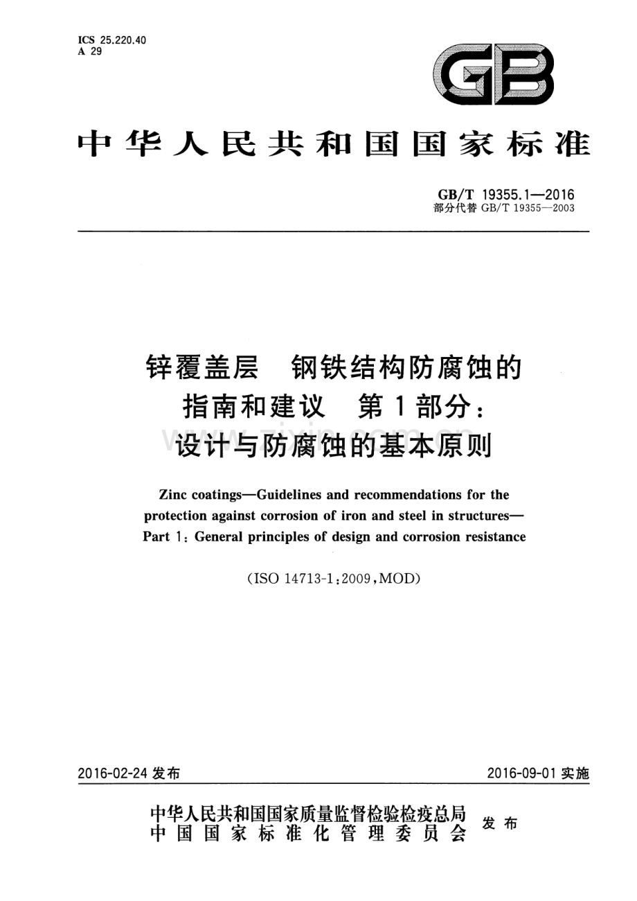 GB∕T 19355.1-2016 （部分代替 GB∕T 19355-2003）锌覆盖层 钢铁结构防腐蚀的指南和建议 第1部分：设计与防腐蚀的基本原则.pdf_第1页