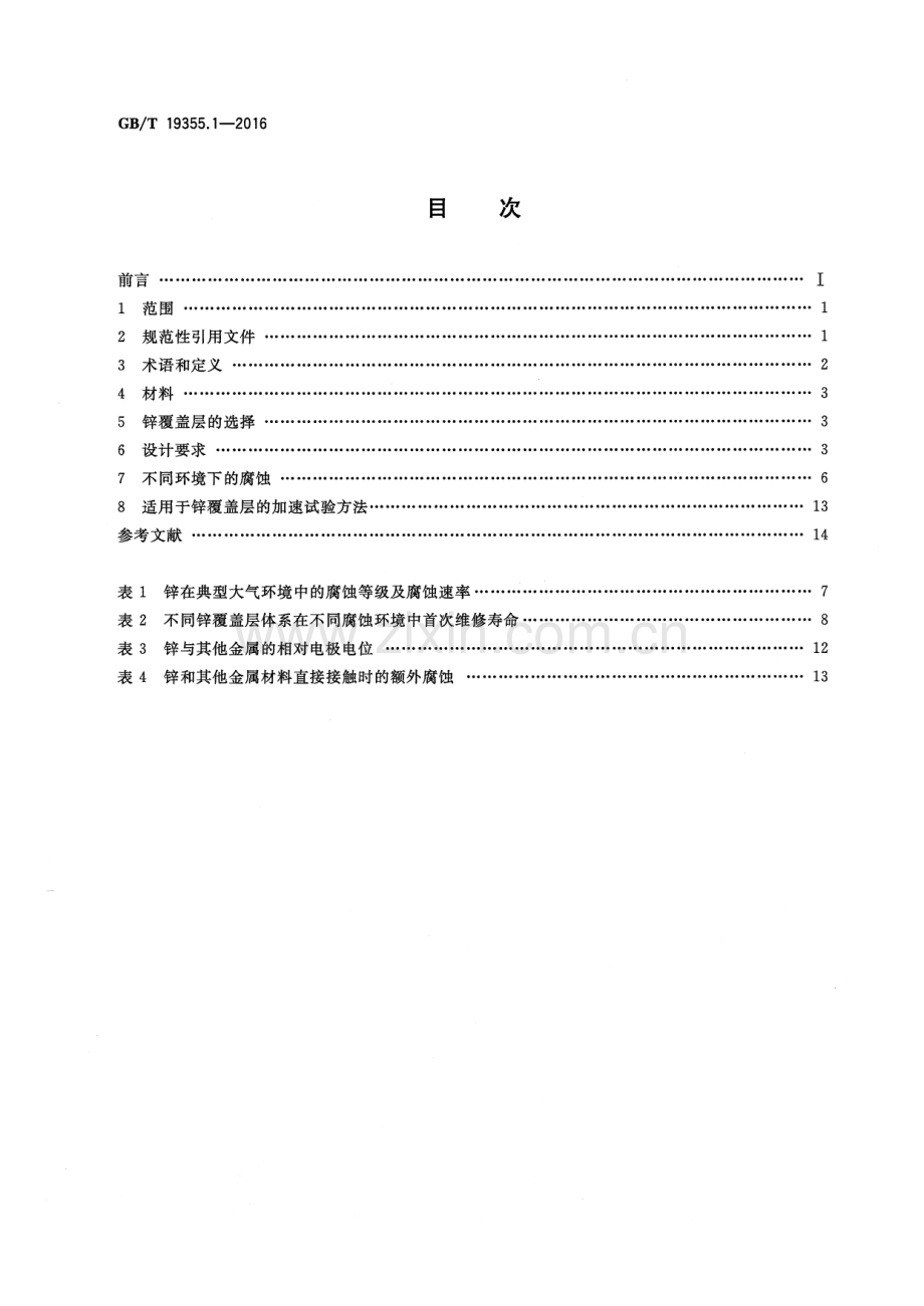 GB∕T 19355.1-2016 （部分代替 GB∕T 19355-2003）锌覆盖层 钢铁结构防腐蚀的指南和建议 第1部分：设计与防腐蚀的基本原则.pdf_第2页