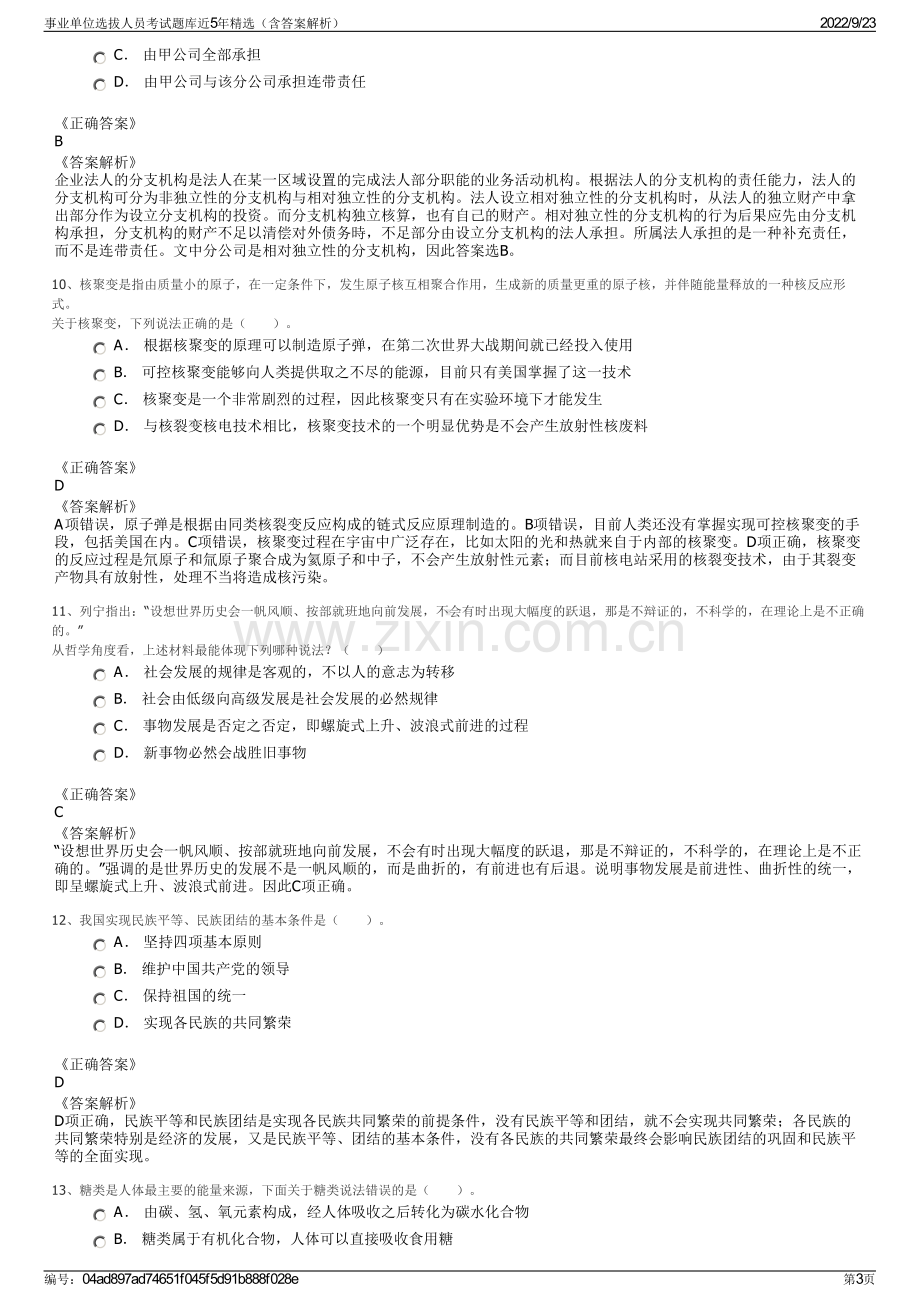 事业单位选拔人员考试题库近5年精选（含答案解析）.pdf_第3页