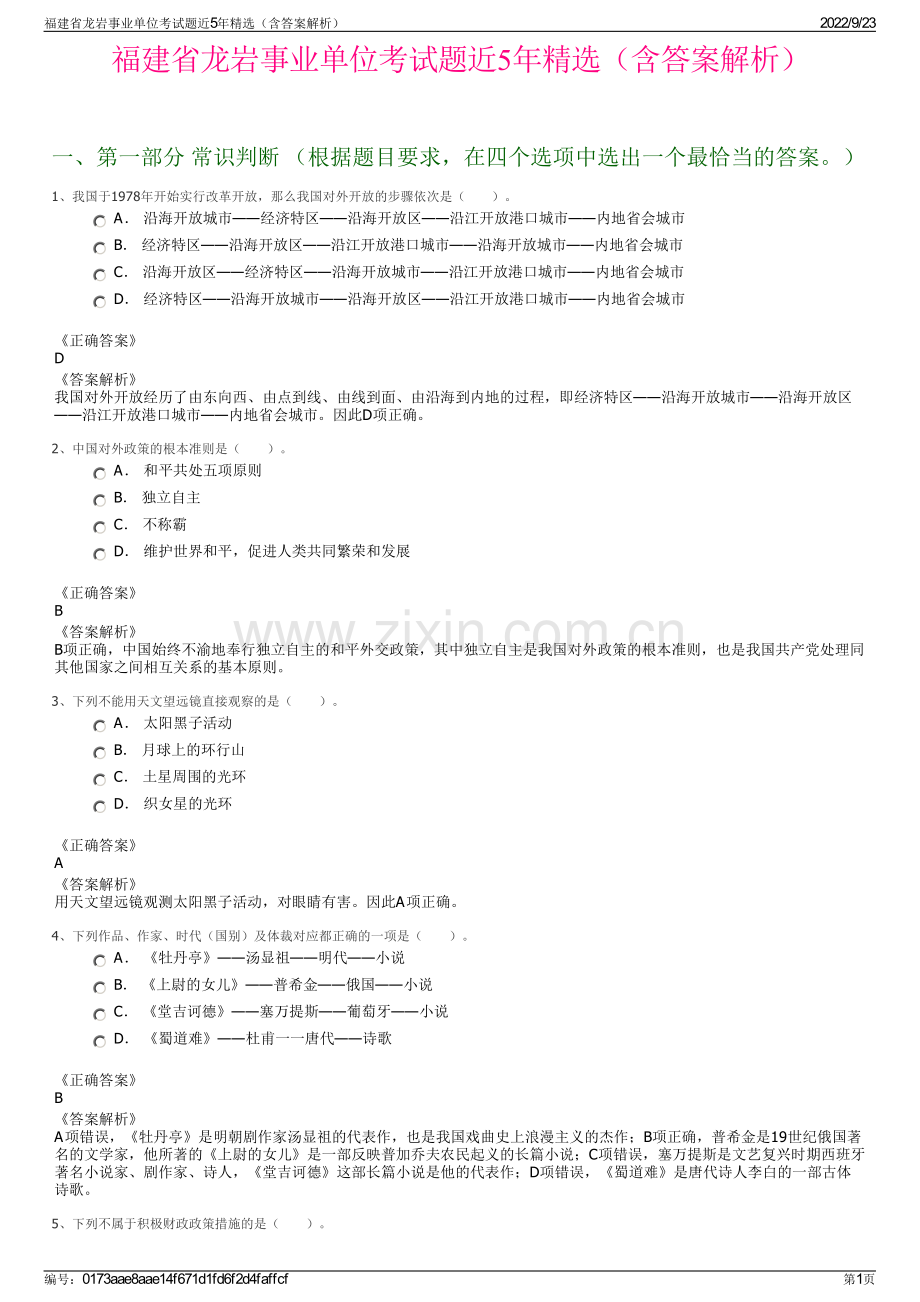 福建省龙岩事业单位考试题近5年精选（含答案解析）.pdf_第1页