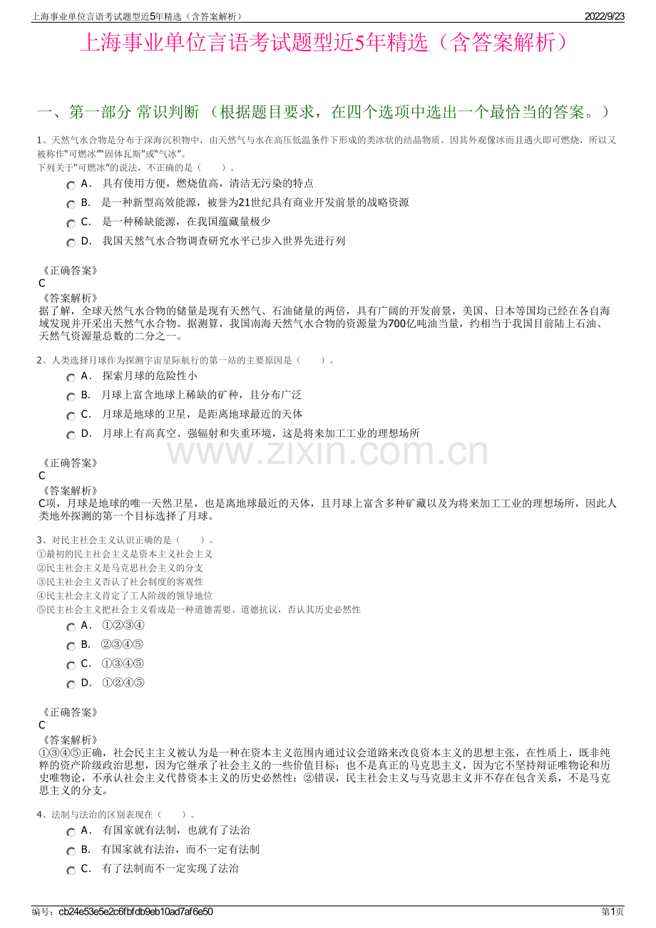 上海事业单位言语考试题型近5年精选（含答案解析）.pdf_第1页