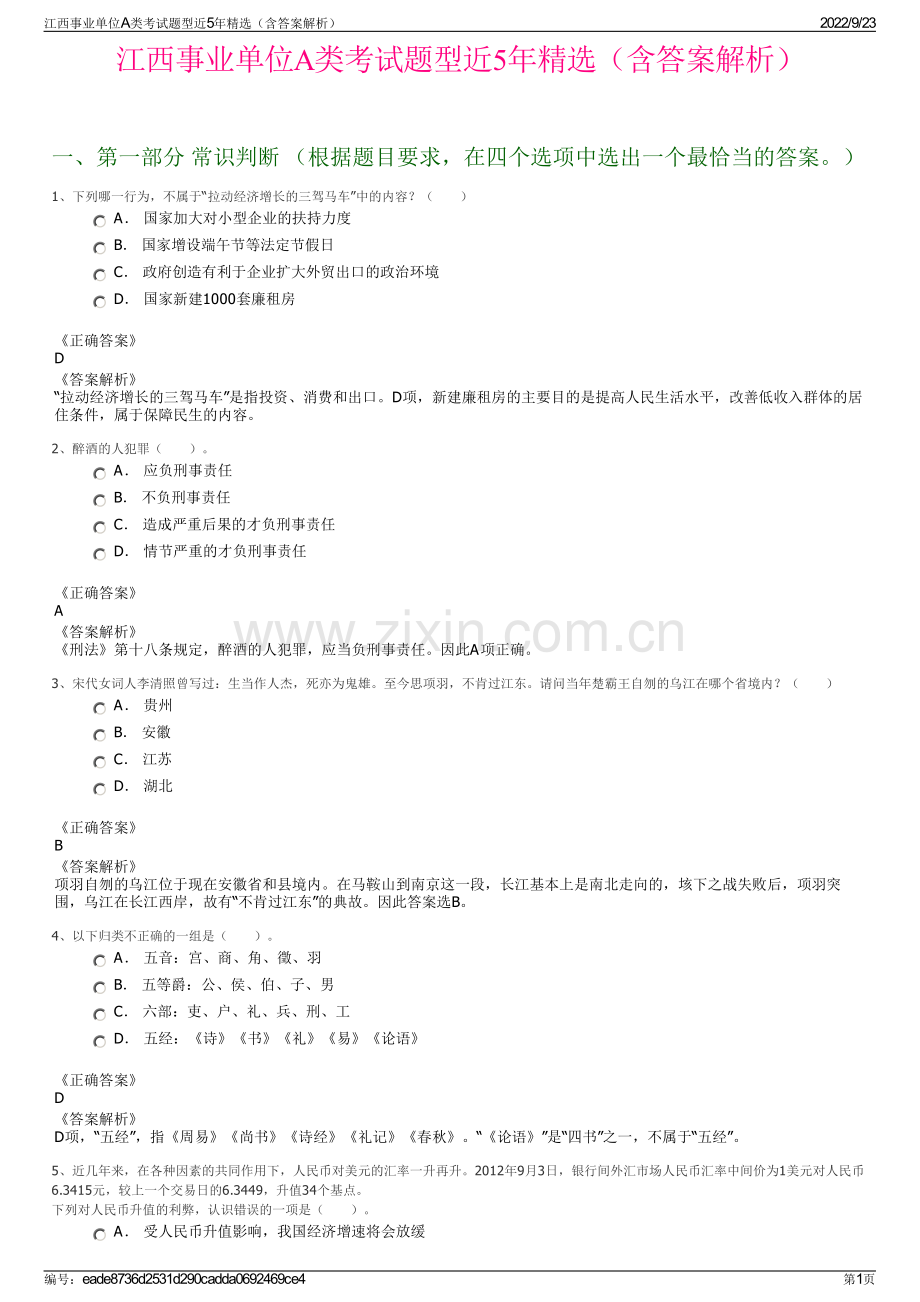 江西事业单位A类考试题型近5年精选（含答案解析）.pdf_第1页