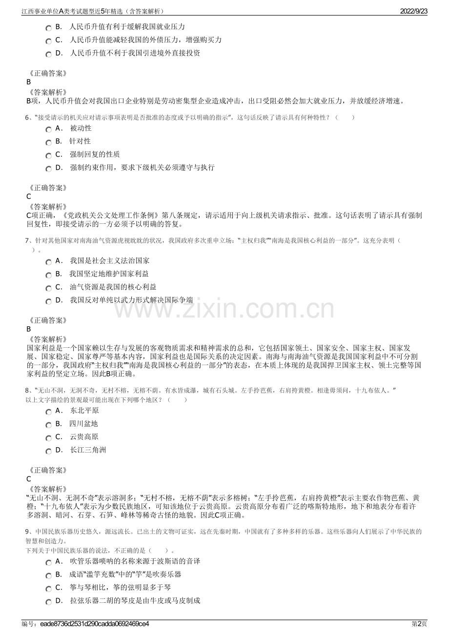 江西事业单位A类考试题型近5年精选（含答案解析）.pdf_第2页