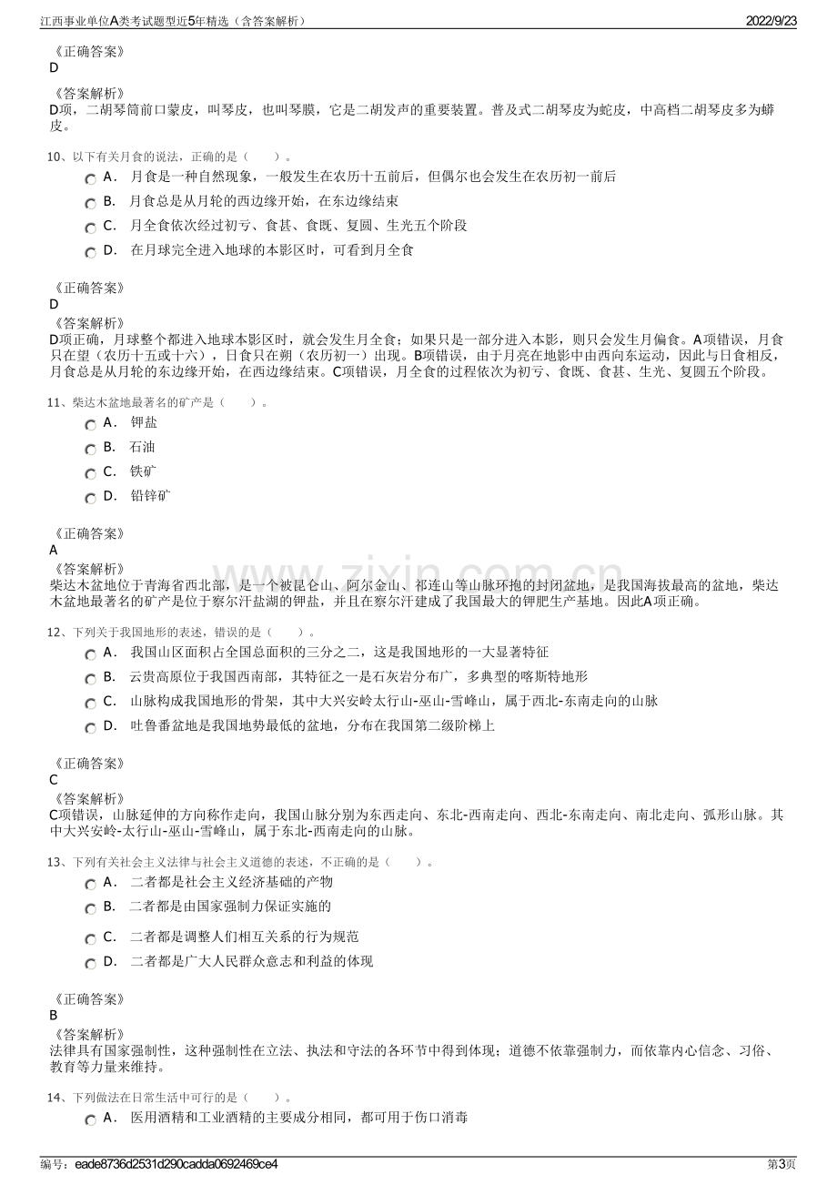 江西事业单位A类考试题型近5年精选（含答案解析）.pdf_第3页