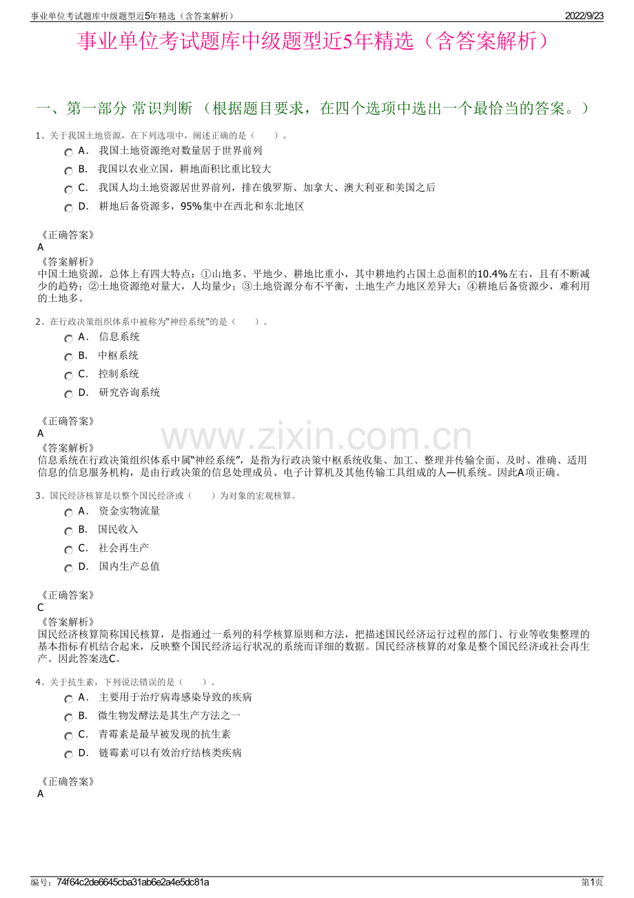 事业单位考试题库中级题型近5年精选（含答案解析）.pdf_第1页