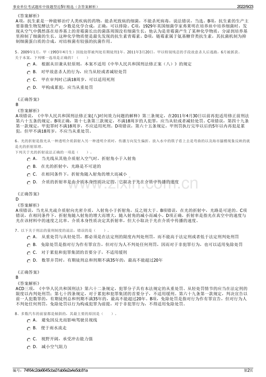 事业单位考试题库中级题型近5年精选（含答案解析）.pdf_第2页