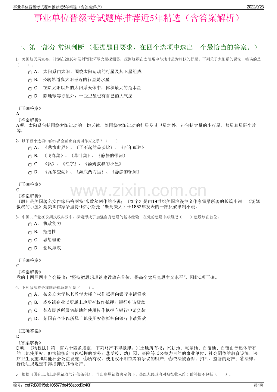 事业单位晋级考试题库推荐近5年精选（含答案解析）.pdf_第1页