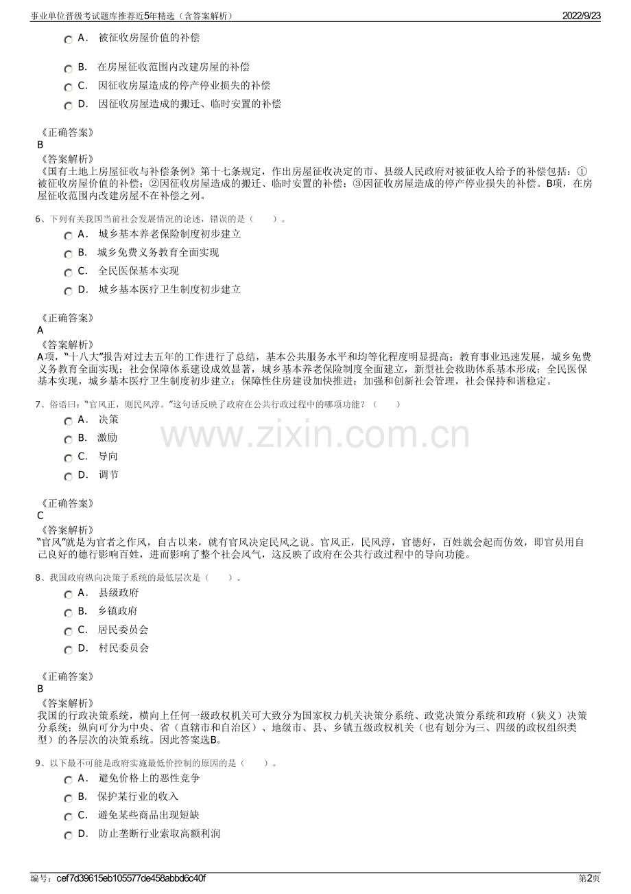 事业单位晋级考试题库推荐近5年精选（含答案解析）.pdf_第2页