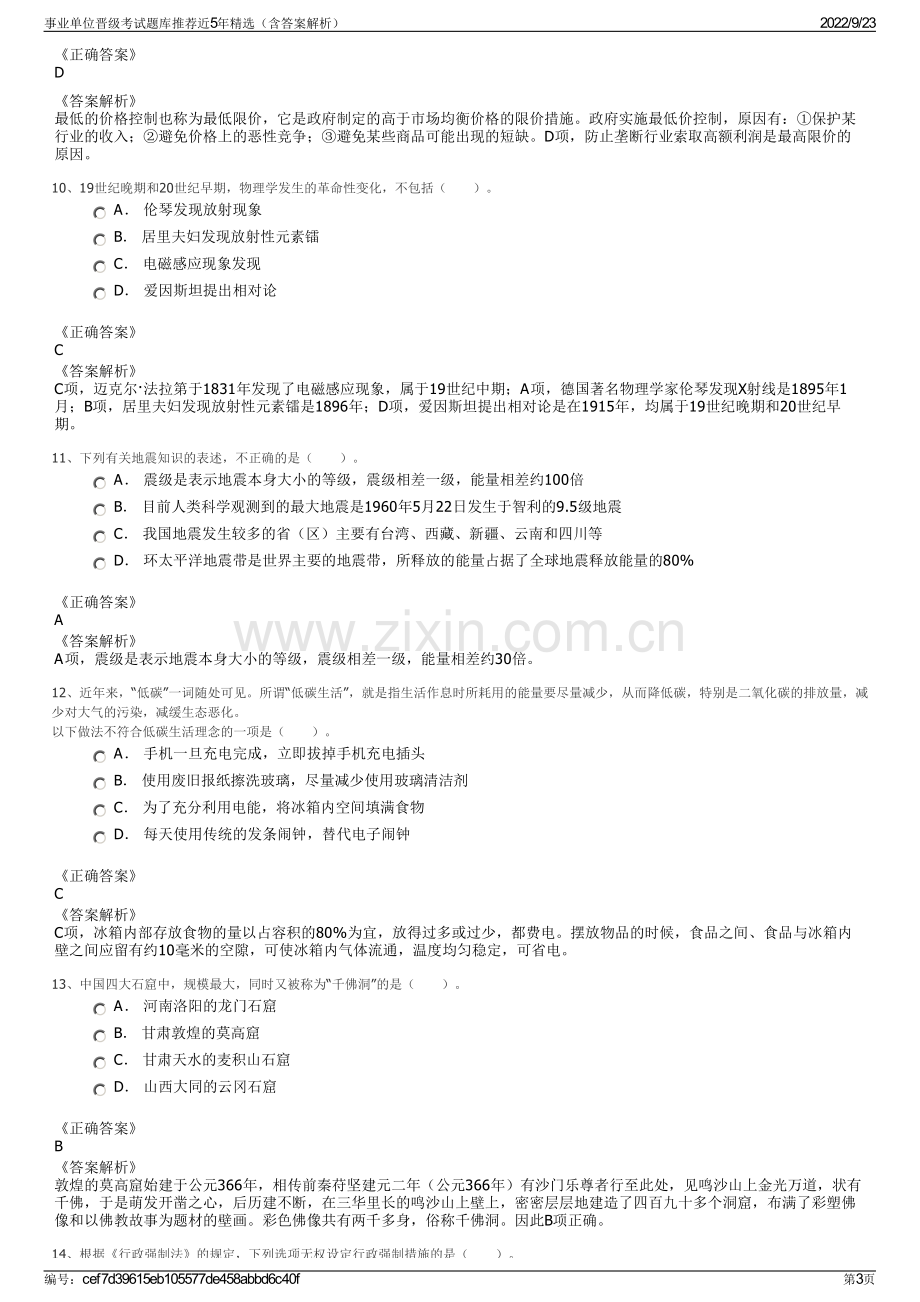 事业单位晋级考试题库推荐近5年精选（含答案解析）.pdf_第3页