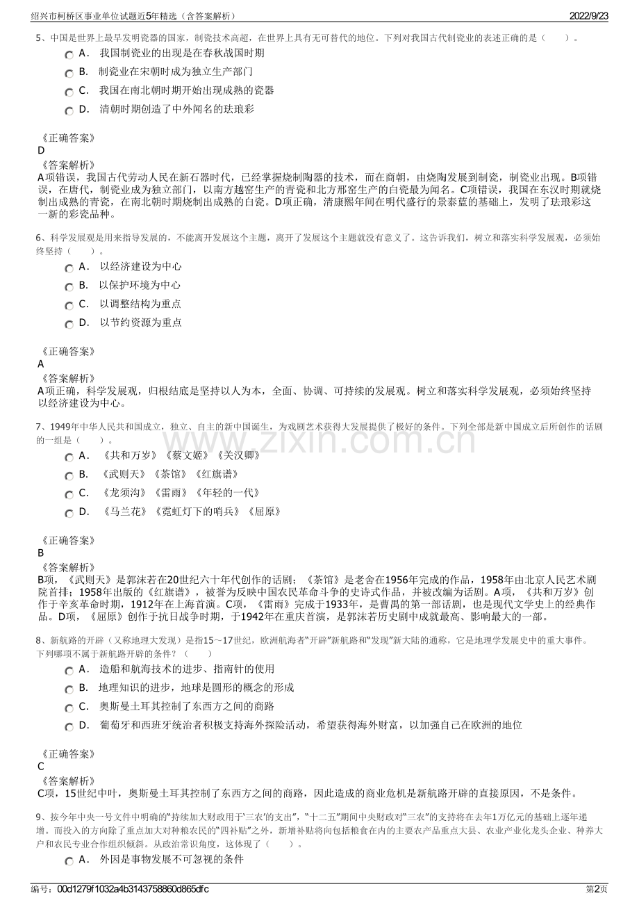 绍兴市柯桥区事业单位试题近5年精选（含答案解析）.pdf_第2页