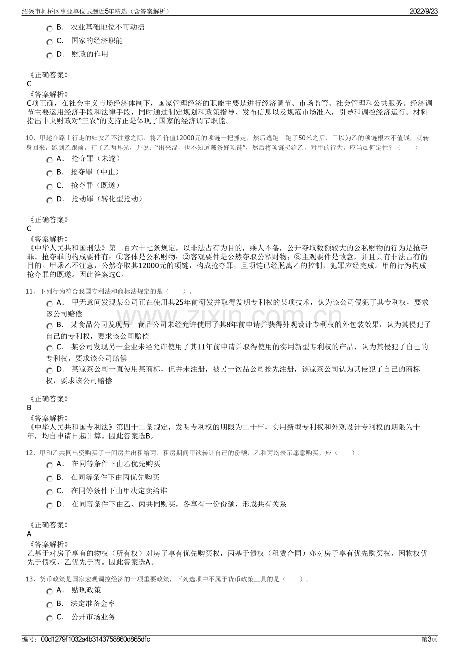 绍兴市柯桥区事业单位试题近5年精选（含答案解析）.pdf_第3页